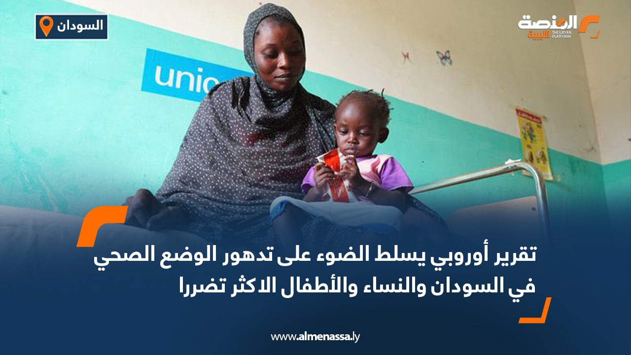 تقرير أوروبي يسلط الضوء على تدهور الوضع الصحي في السودان والنساء والأطفال الاكثر تضررا