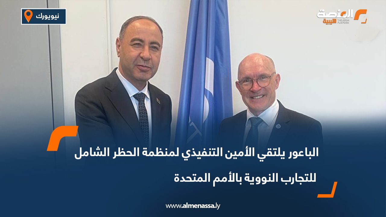 الباعور يلتقي الأمين التنفيذي لمنظمة الحظر الشامل للتجارب النووية بالأمم المتحدة