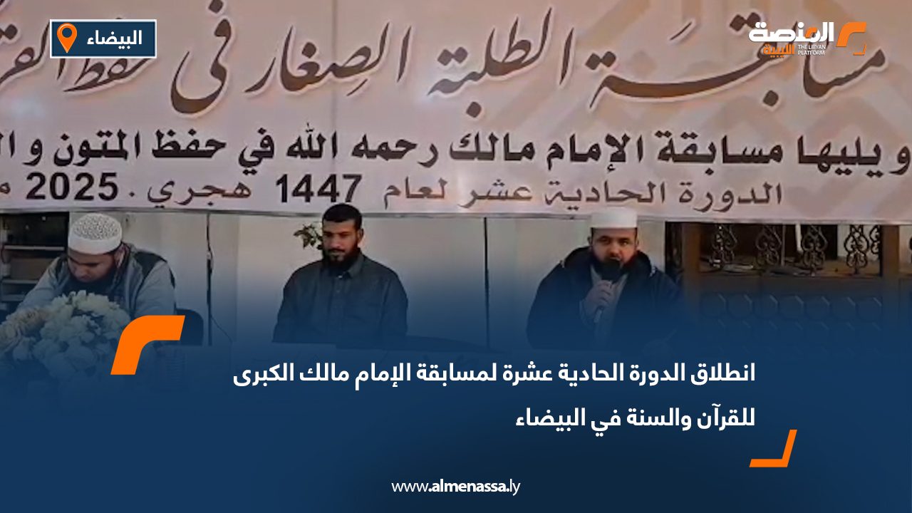 انطلاق الدورة الحادية عشرة لمسابقة الإمام مالك الكبرى للقرآن والسنة في البيضاء