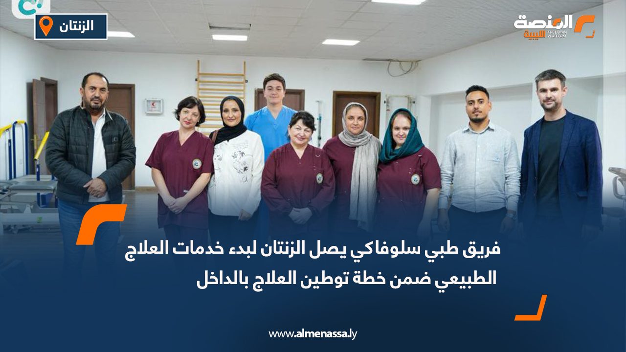 فريق طبي سلوفاكي يصل الزنتان لبدء خدمات العلاج الطبيعي ضمن خطة توطين العلاج بالداخل