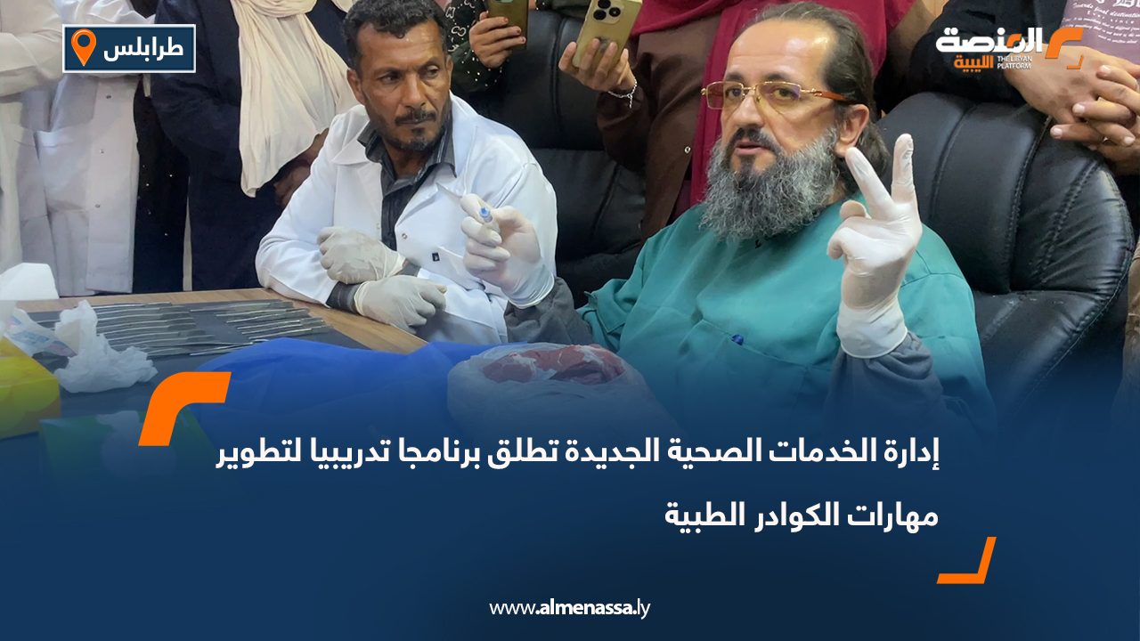 إدارة الخدمات الصحية الجديدة تطلق برنامجا تدريبيا لتطوير مهارات الكوادر الطبية