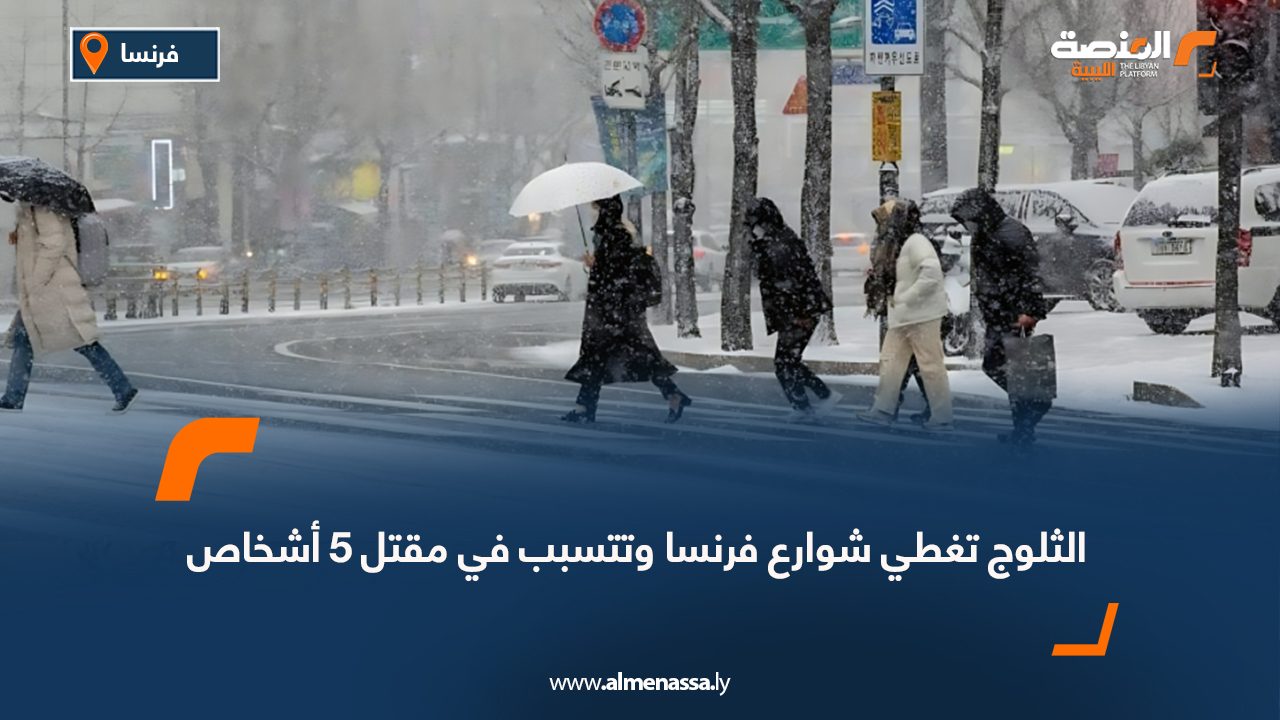الثلوج تغطي شوارع فرنسا وتتسبب في مقتل 5 أشخاص