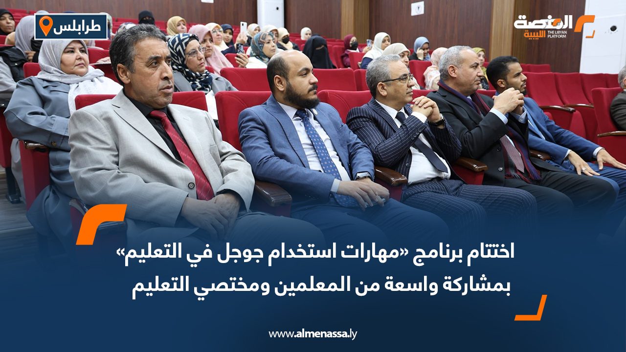 اختتام برنامج «مهارات استخدام جوجل في التعليم» بمشاركة واسعة من المعلمين ومختصي التعليم