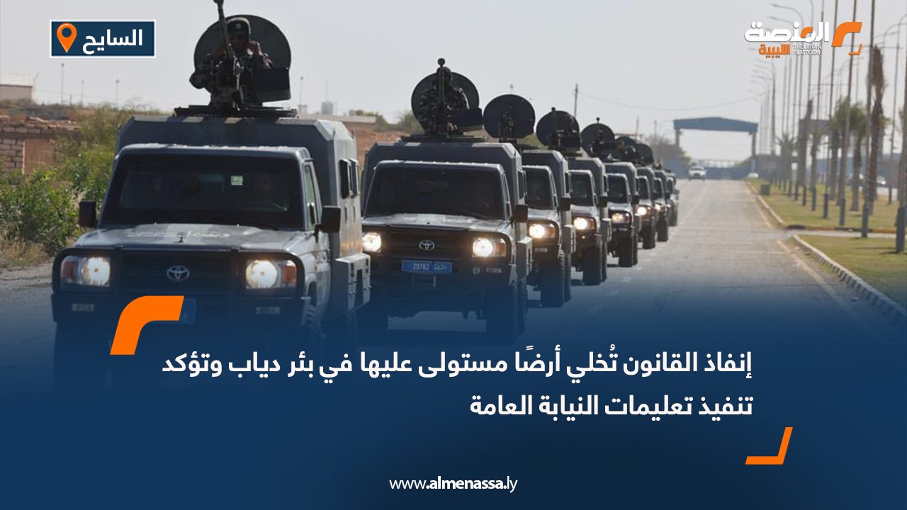 إنفاذ القانون تُخلي أرضًا مستولى عليها في بئر دياب وتؤكد تنفيذ تعليمات النيابة العامة