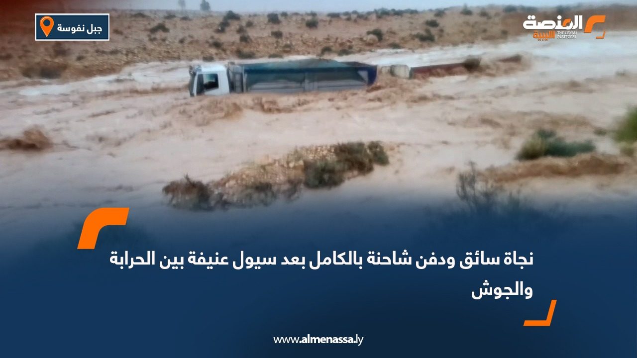 نجاة سائق ودفن شاحنة بالكامل بعد سيول عنيفة بين الحرابة والجوش