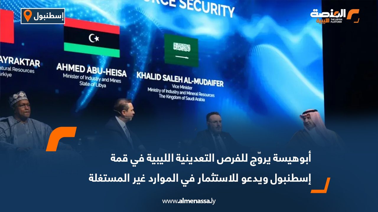 أبوهيسة يروّج للفرص التعدينية الليبية في قمة إسطنبول ويدعو للاستثمار في الموارد غير المستغلة