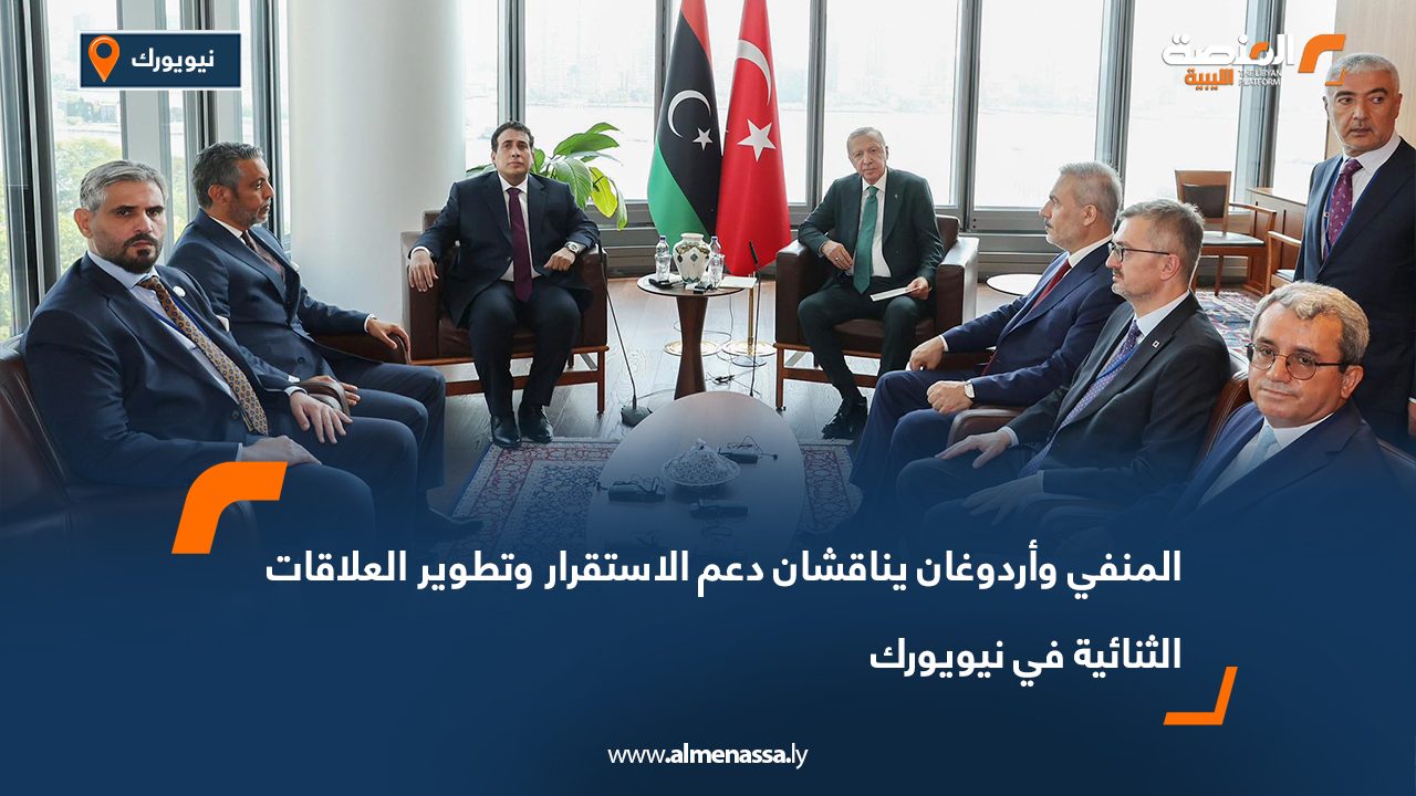 المنفي وأردوغان يناقشان دعم الاستقرار وتطوير العلاقات الثنائية في نيويورك