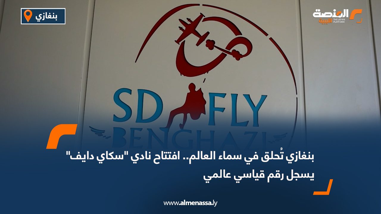 بنغازي تُحلق في سماء العالم.. افتتاح نادي سكاي دايف يسجل رقم قياسي عالمي