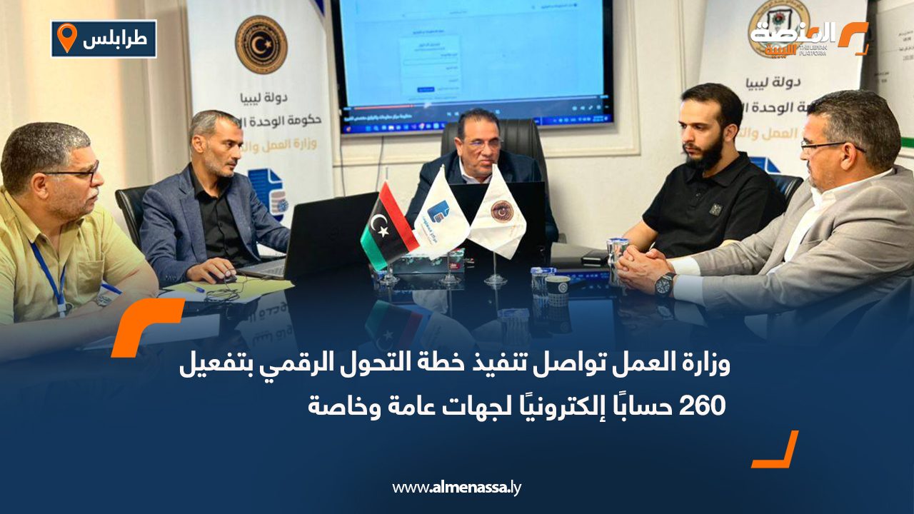 وزارة العمل تواصل تنفيذ خطة التحول الرقمي بتفعيل 260 حسابًا إلكترونيًا لجهات عامة وخاصة