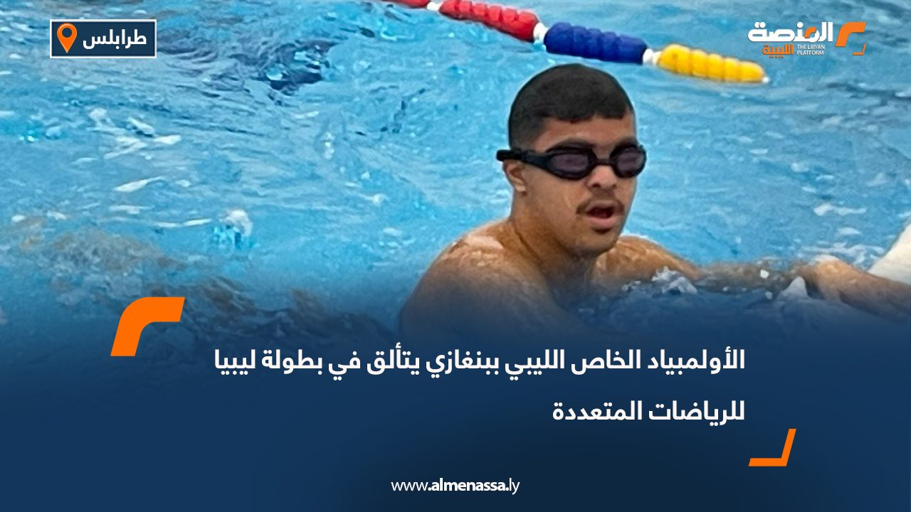 الأولمبياد الخاص الليبي ببنغازي يتألق في بطولة ليبيا للرياضات المتعددة