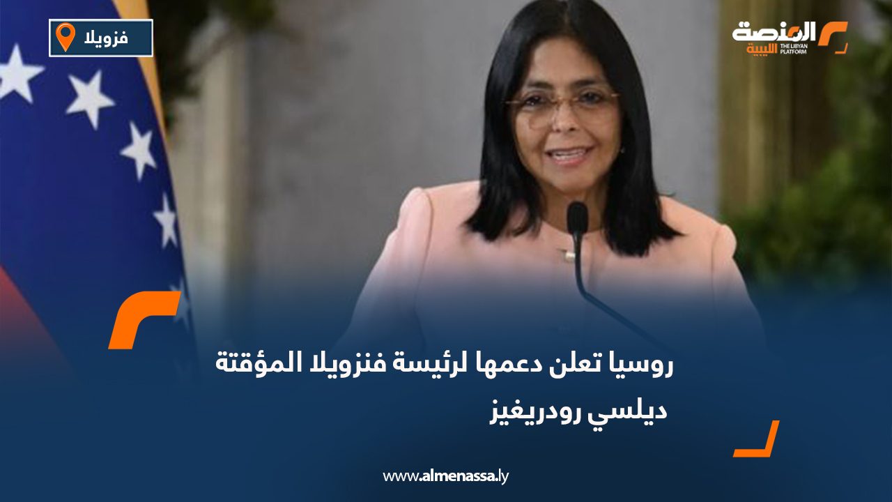 روسيا تعلن دعمها لرئيسة فنزويلا المؤقتة ديلسي رودريغيز