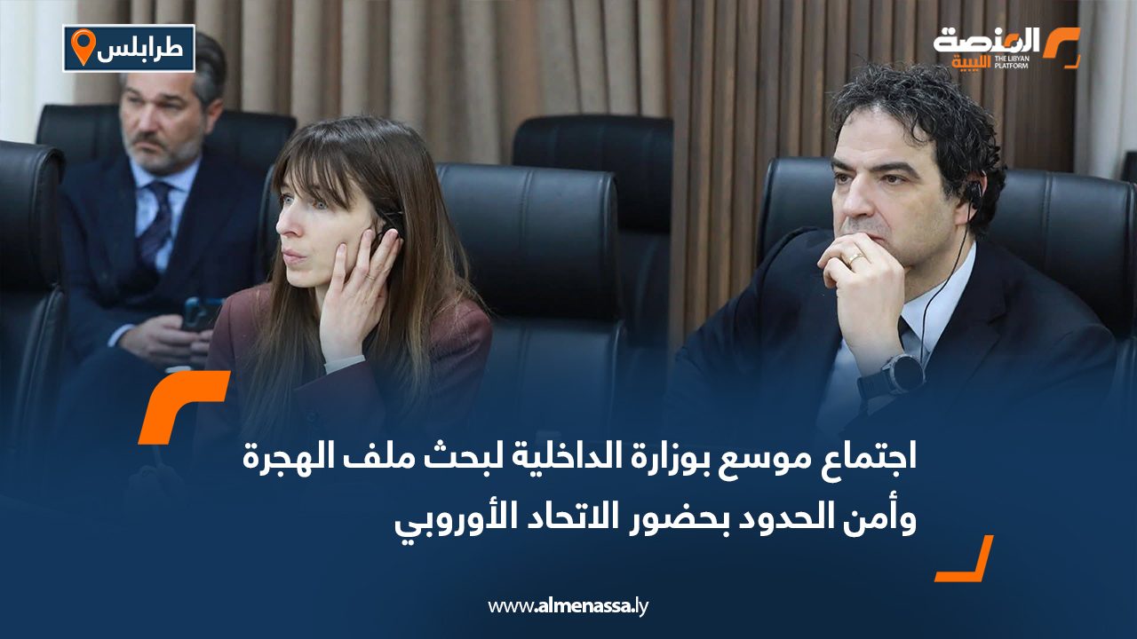 اجتماع موسع بوزارة الداخلية لبحث ملف الهجرة وأمن الحدود بحضور الاتحاد الأوروبي
