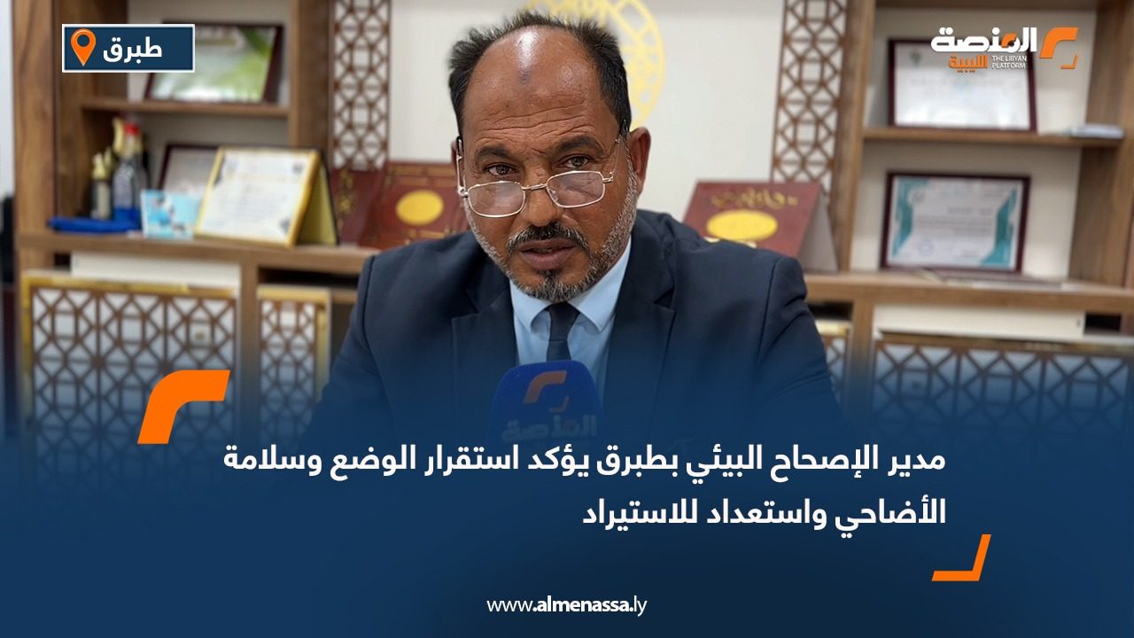 مدير الإصحاح البيئي بطبرق يؤكد استقرار الوضع وسلامة الأضاحي واستعداد للاستيراد