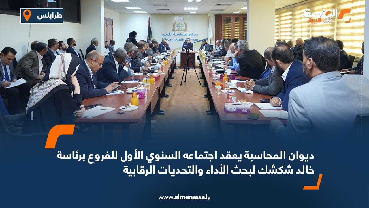 ديوان المحاسبة يعقد اجتماعه السنوي الأول للفروع برئاسة خالد شكشك لبحث الأداء والتحديات الرقابية
