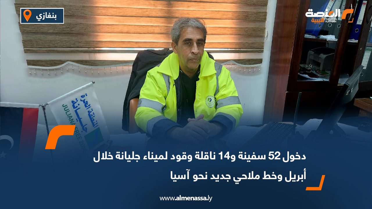 دخول 52 سفينة و14 ناقلة وقود لميناء جليانة خلال أبريل وخط ملاحي جديد نحو آسيا