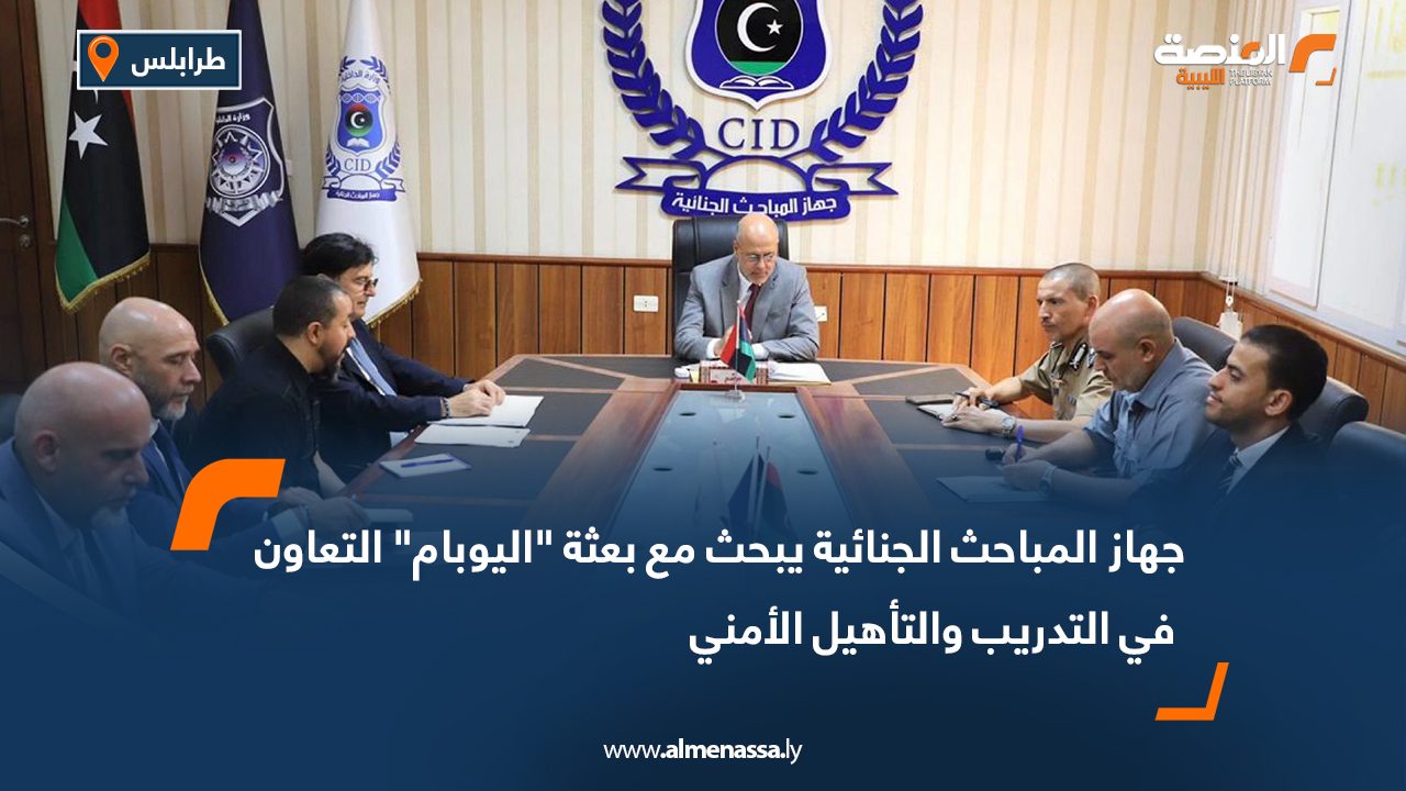 جهاز المباحث الجنائية يبحث مع بعثة "اليوبام" التعاون في التدريب والتأهيل الأمني