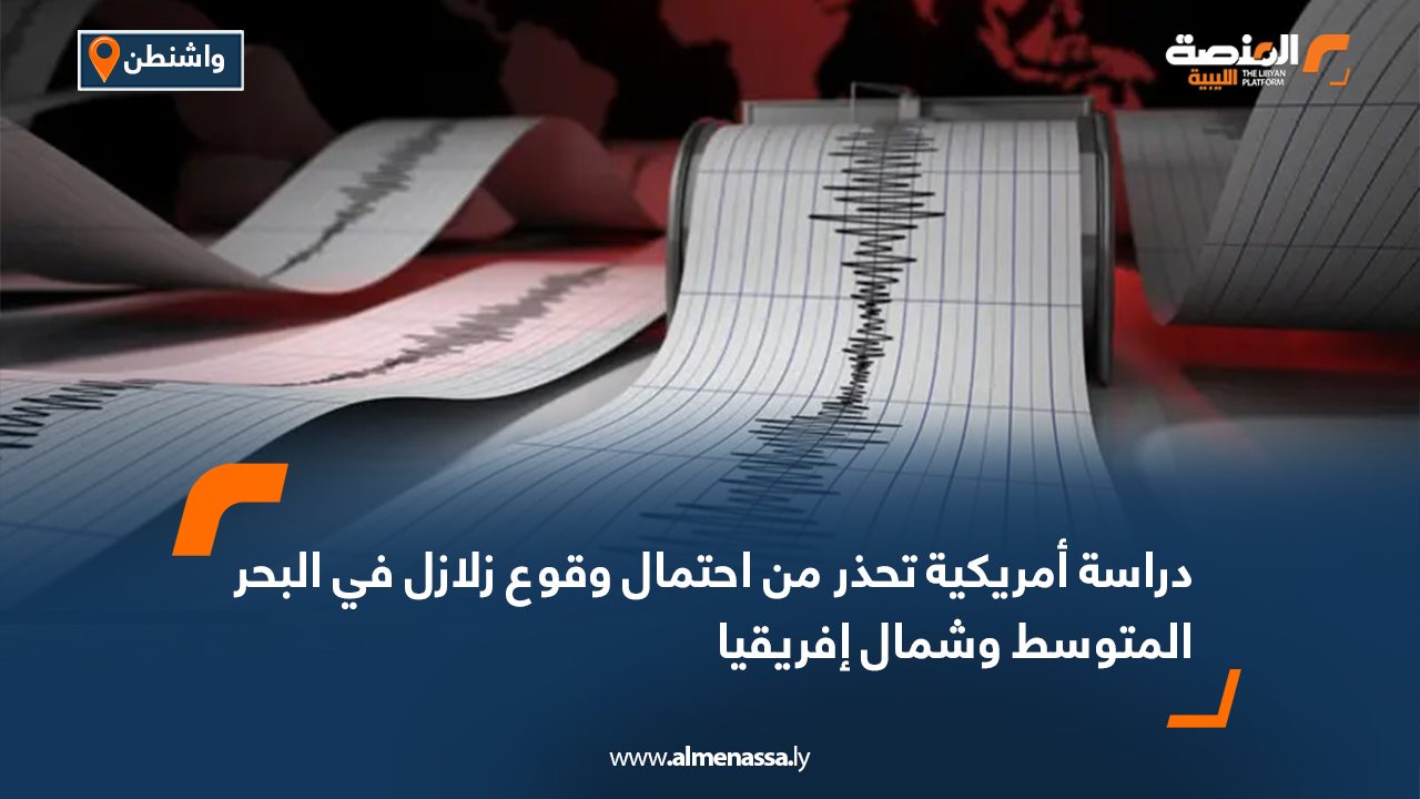 دراسة أمريكية تحذر من احتمال وقوع زلازل في البحر المتوسط وشمال إفريقيا