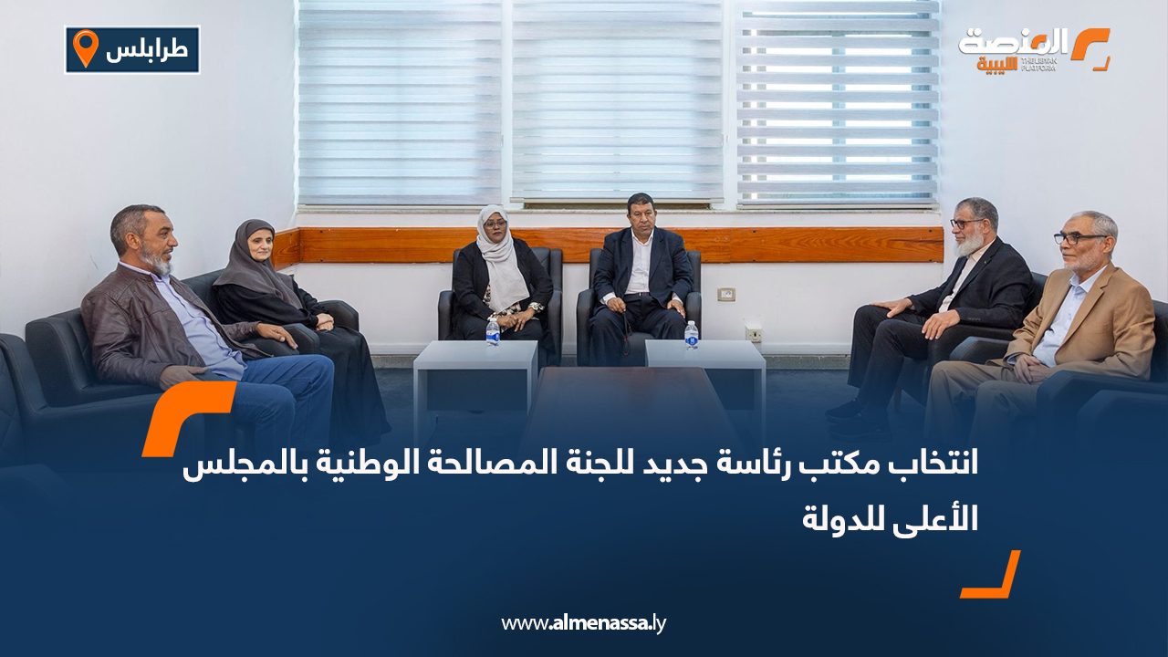 انتخاب مكتب رئاسة جديد للجنة المصالحة الوطنية بالمجلس الأعلى للدولة