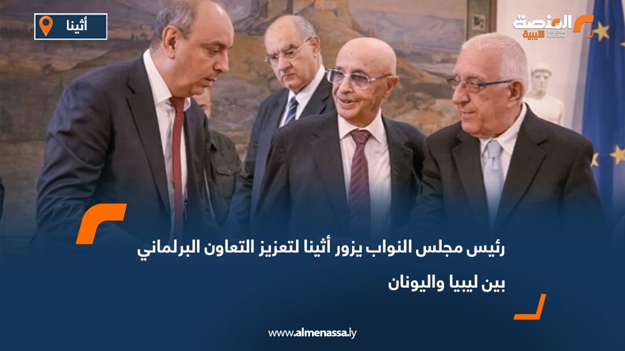 رئيس مجلس النواب يزور أثينا لتعزيز التعاون البرلماني بين ليبيا واليونان