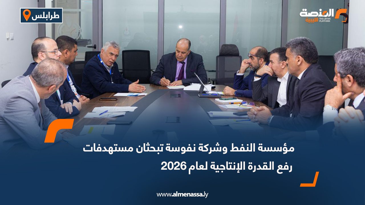 مؤسسة النفط وشركة نفوسة تبحثان مستهدفات رفع القدرة الإنتاجية لعام 2026