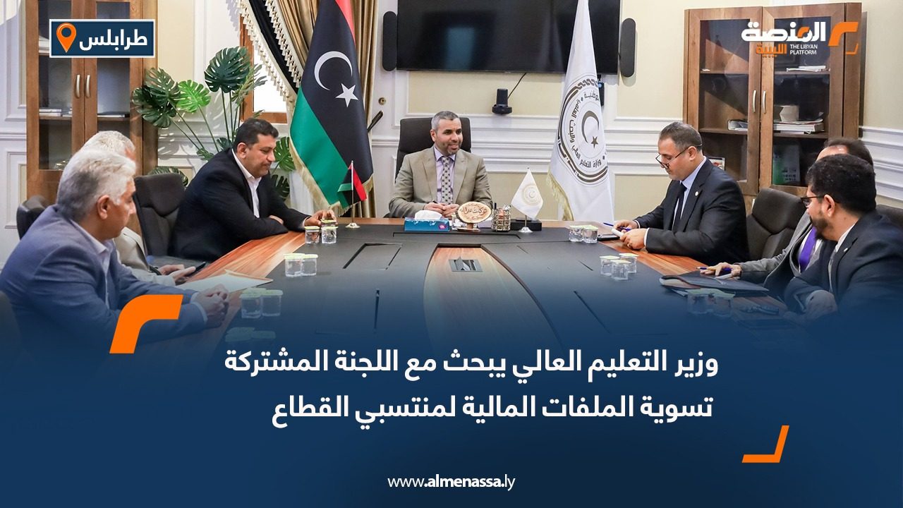 وزير التعليم العالي يبحث مع اللجنة المشتركة تسوية الملفات المالية لمنتسبي القطاع