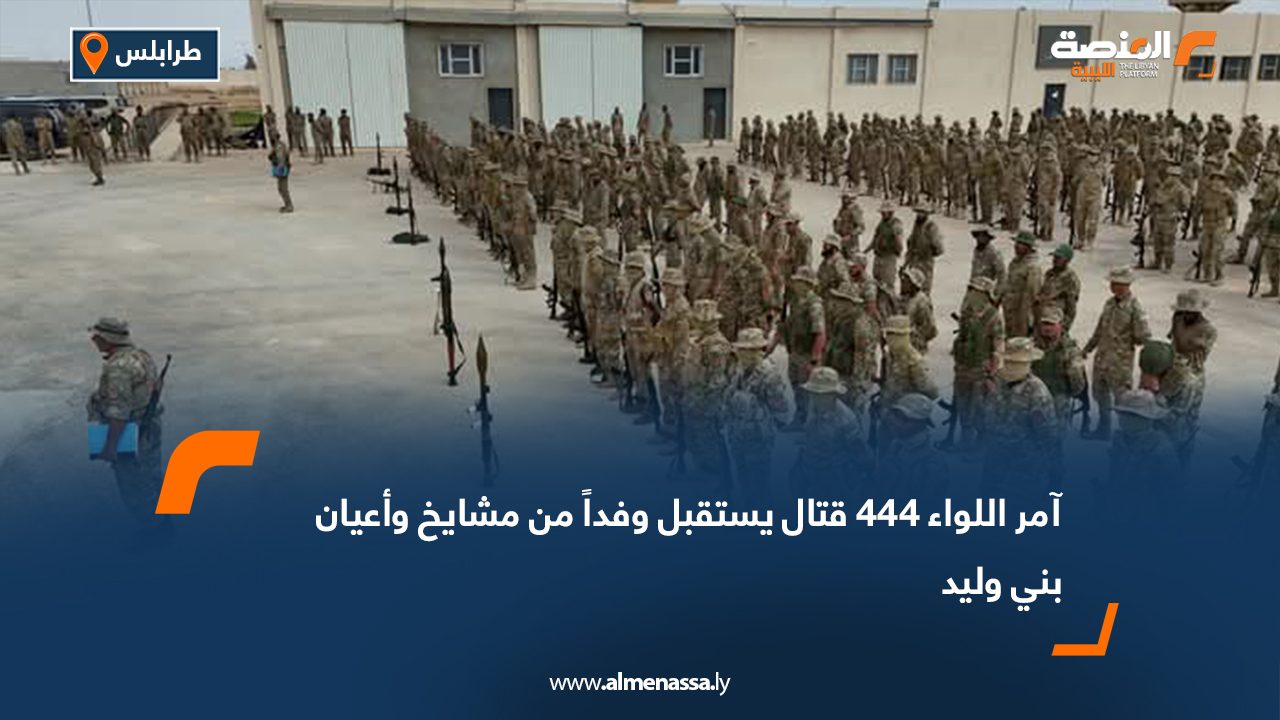 آمر اللواء 444 قتال يستقبل وفداً من مشايخ وأعيان بني وليد