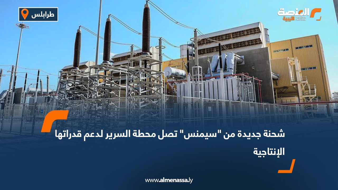 شحنة جديدة من "سيمنس" تصل محطة السرير لدعم قدراتها الإنتاجية