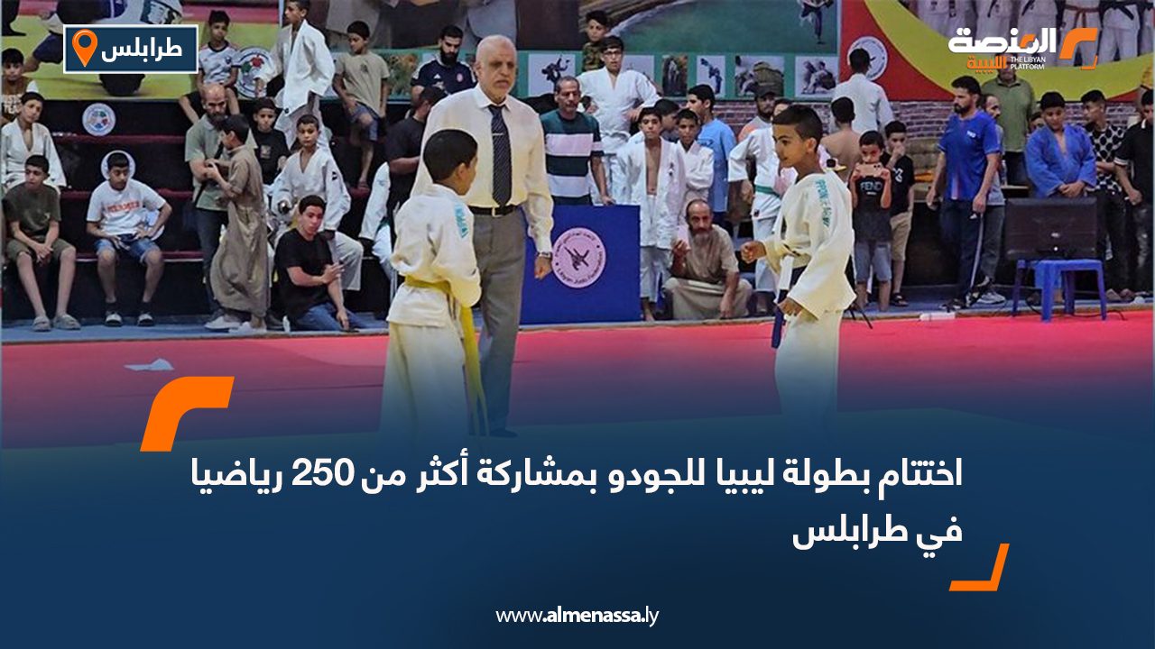 اختتام بطولة ليبيا للجودو بمشاركة أكثر من 250 رياضيا في طرابلس
