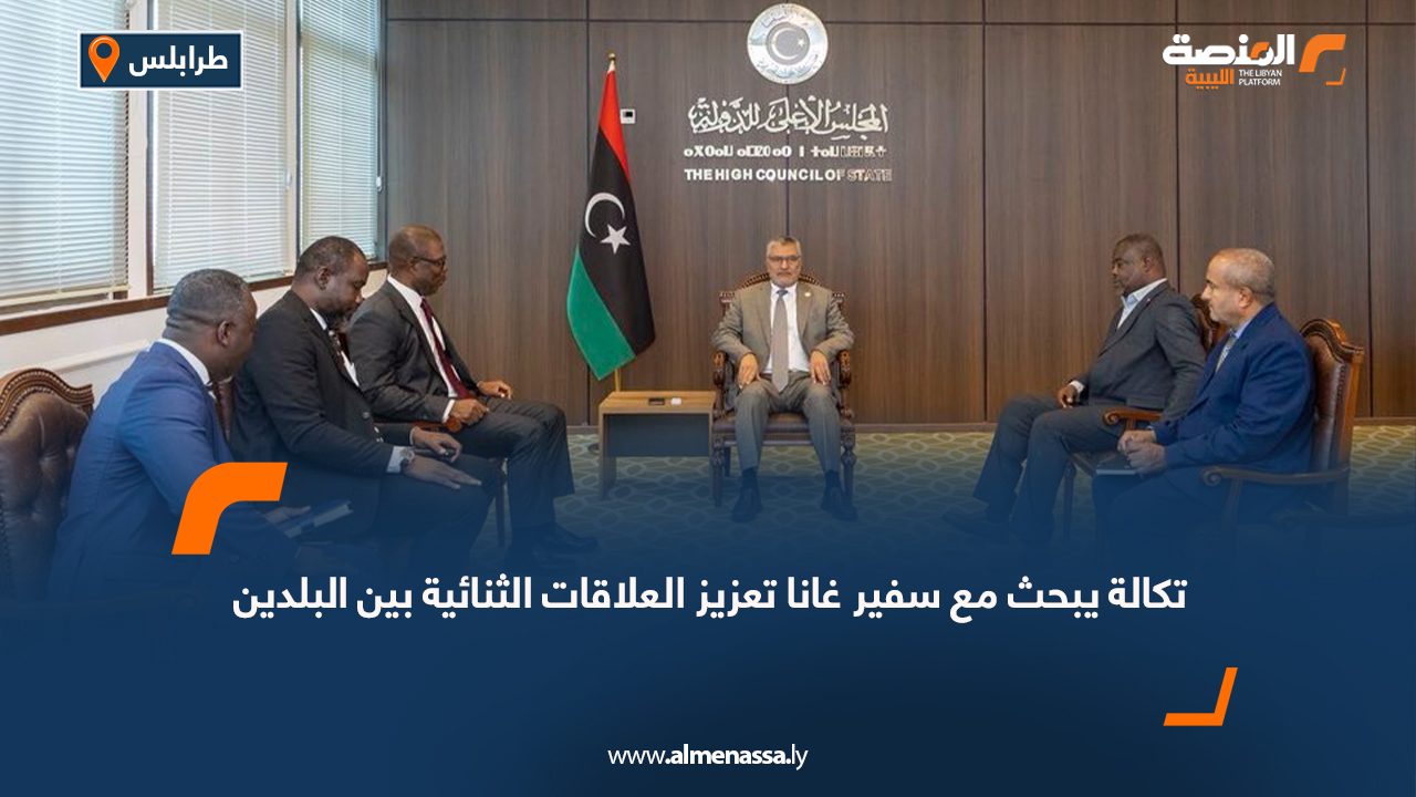 تكالة يبحث مع سفير غانا تعزيز العلاقات الثنائية بين البلدين