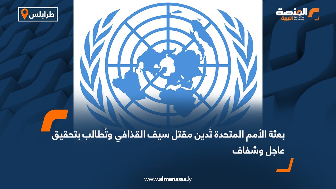بعثة الأمم المتحدة تُدين مقتل سيف القذافي وتُطالب بتحقيق عاجل وشفاف