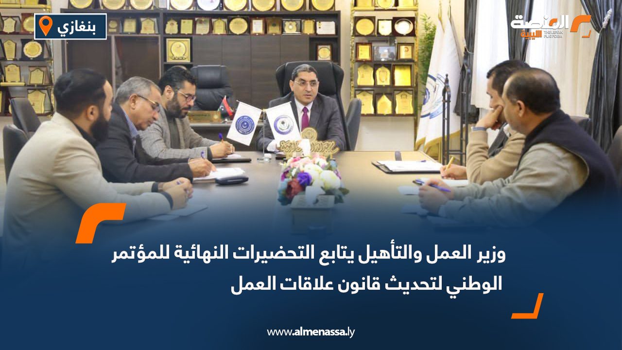 وزير العمل والتأهيل يتابع التحضيرات النهائية للمؤتمر الوطني لتحديث قانون علاقات العمل