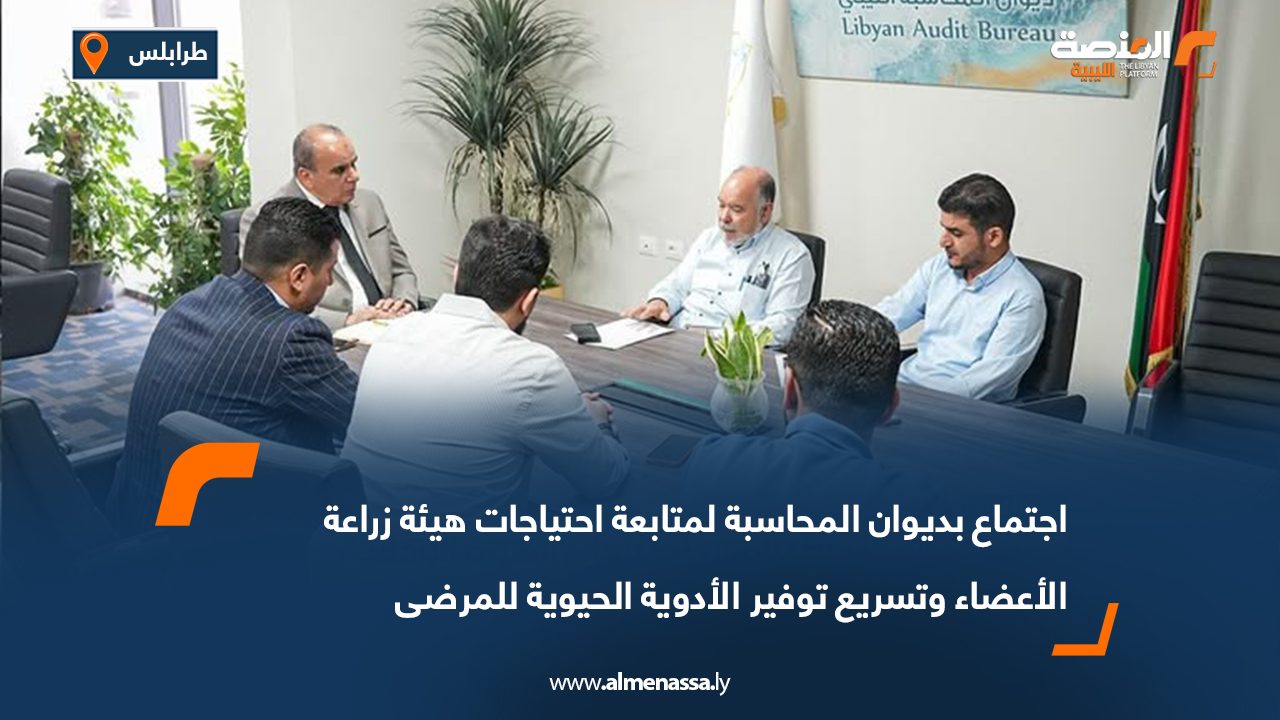 اجتماع بديوان المحاسبة لمتابعة احتياجات هيئة زراعة الأعضاء وتسريع توفير الأدوية الحيوية للمرضى