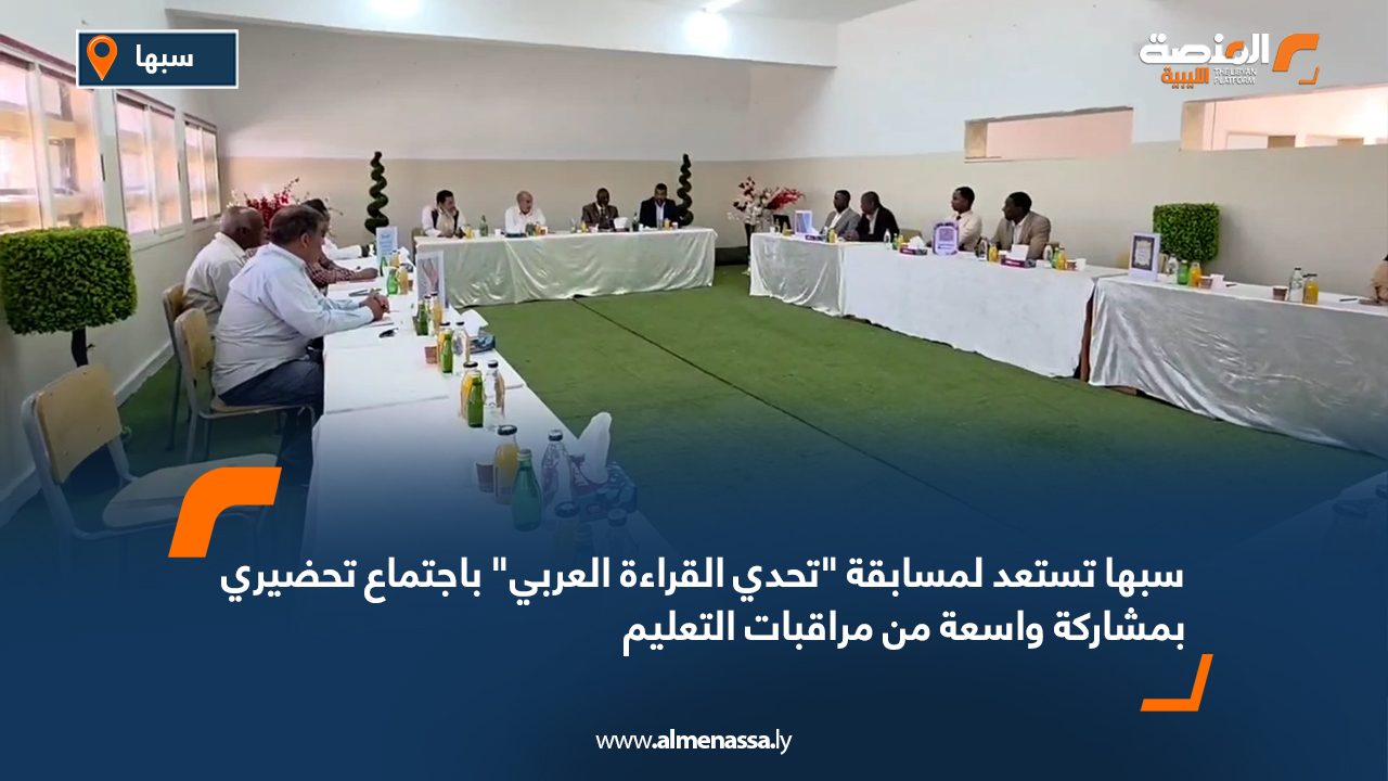 سبها تستعد لمسابقة "تحدي القراءة العربي" باجتماع تحضيري بمشاركة واسعة من مراقبات التعليم