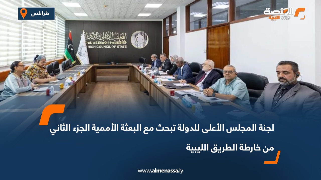 لجنة المجلس الأعلى للدولة تبحث مع البعثة الأممية الجزء الثاني من خارطة الطريق الليبية
