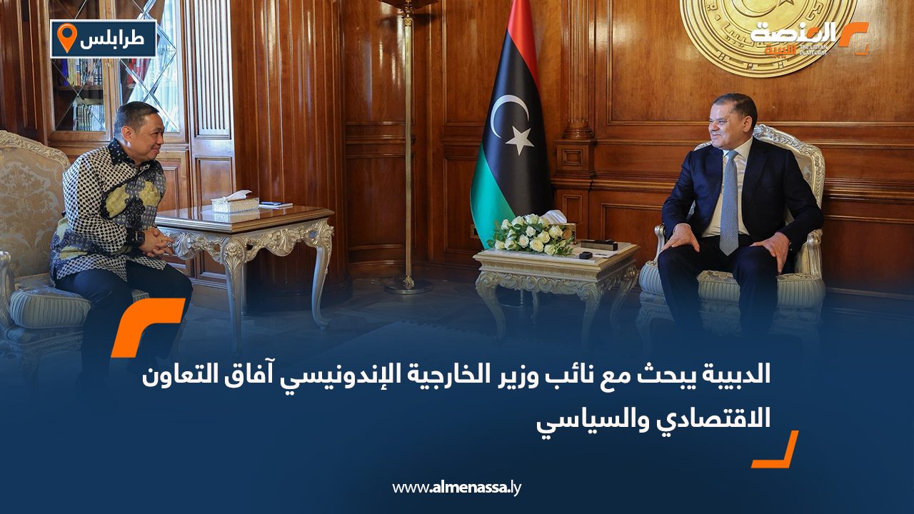 الدبيبة يبحث مع نائب وزير الخارجية الإندونيسي آفاق التعاون الاقتصادي والسياسي