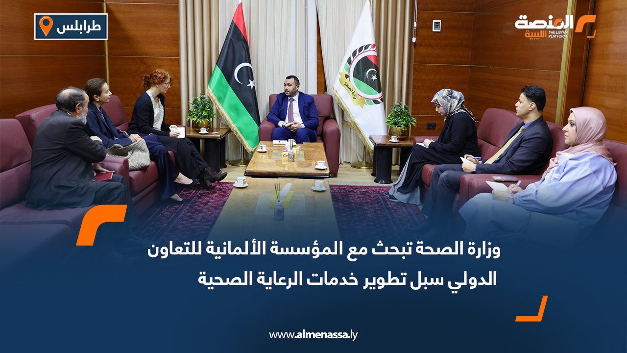 وزارة الصحة تبحث مع المؤسسة الألمانية للتعاون الدولي سبل تطوير خدمات الرعاية الصحية