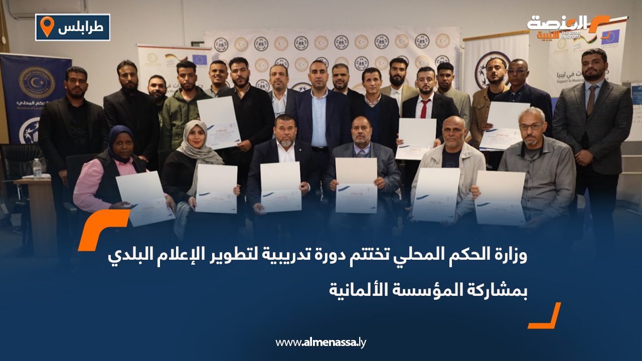 وزارة الحكم المحلي تختتم دورة تدريبية لتطوير الإعلام البلدي بمشاركة المؤسسة الألمانية