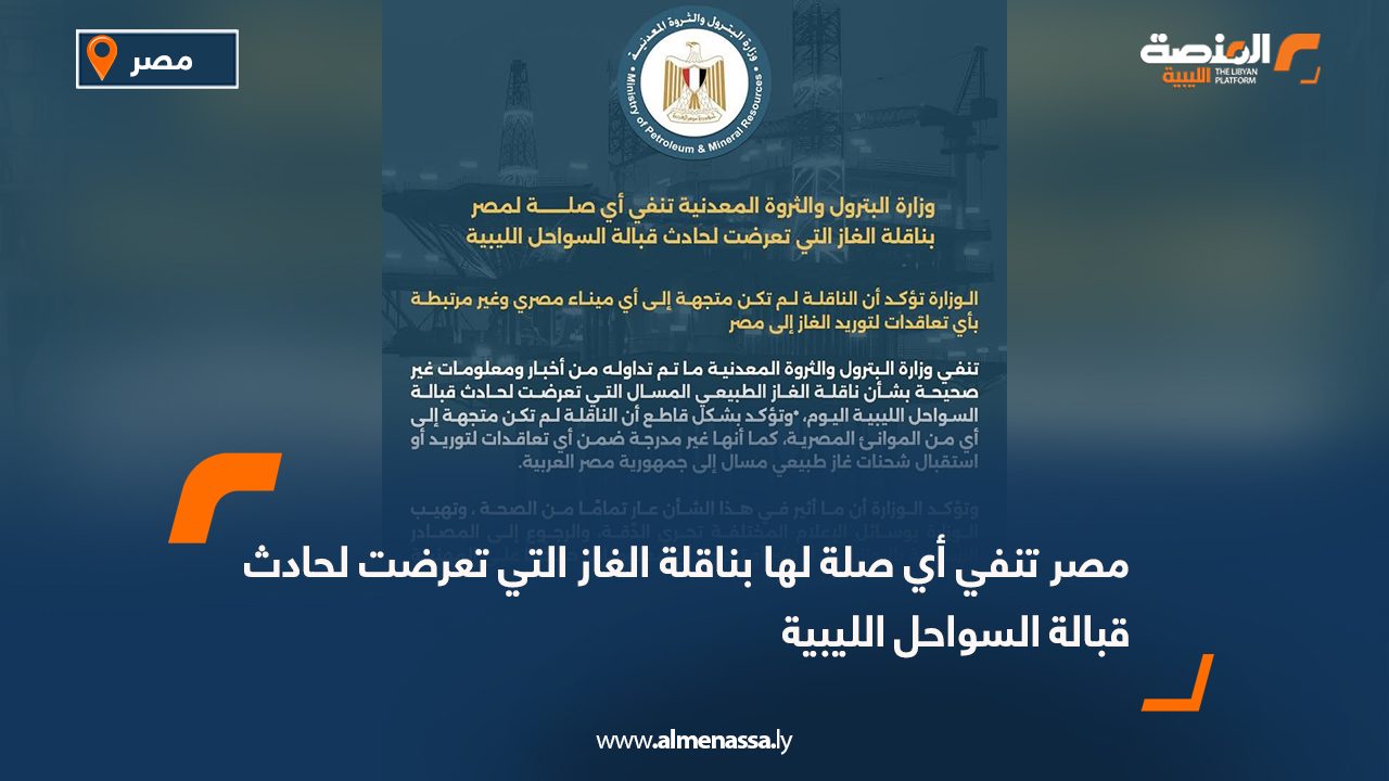 مصر تنفي أي صلة لها بناقلة الغاز التي تعرضت لحادث قبالة السواحل الليبية