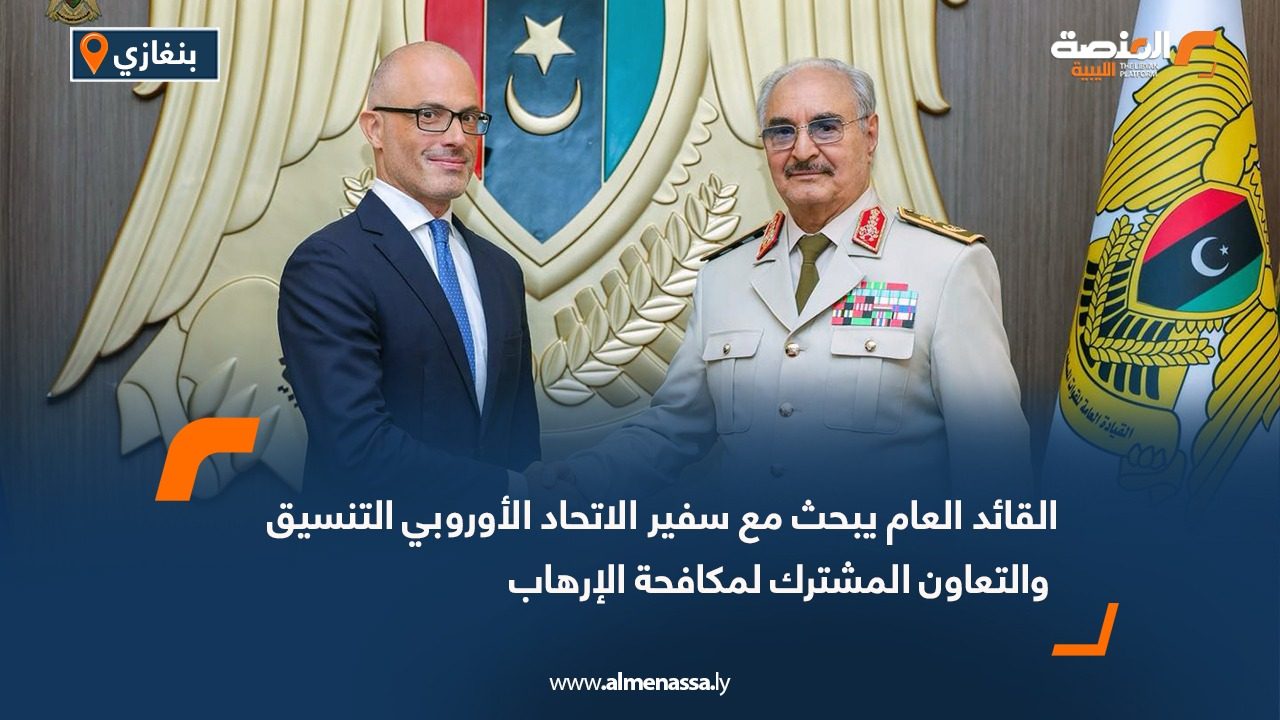 القائد العام يبحث مع سفير الاتحاد الأوروبي التنسيق والتعاون المشترك لمكافحة الإرهاب