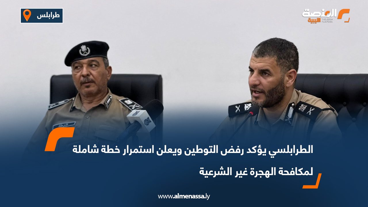 الطرابلسي يؤكد رفض التوطين ويعلن استمرار خطة شاملة لمكافحة الهجرة غير الشرعية