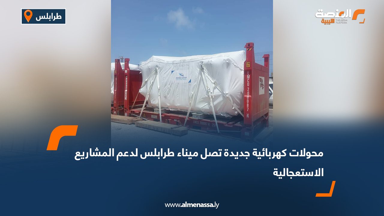 محولات كهربائية جديدة تصل ميناء طرابلس لدعم المشاريع الاستعجالية