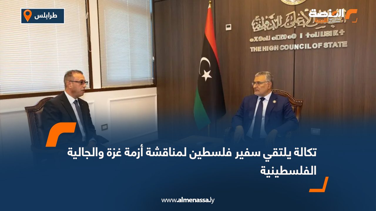 تكالة يلتقي سفير فلسطين لمناقشة أزمة غزة والجالية الفلسطينية