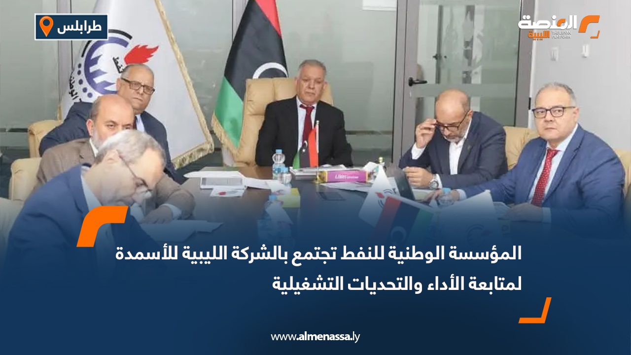 المؤسسة الوطنية للنفط تجتمع بالشركة الليبية للأسمدة لمتابعة الأداء والتحديات التشغيلية