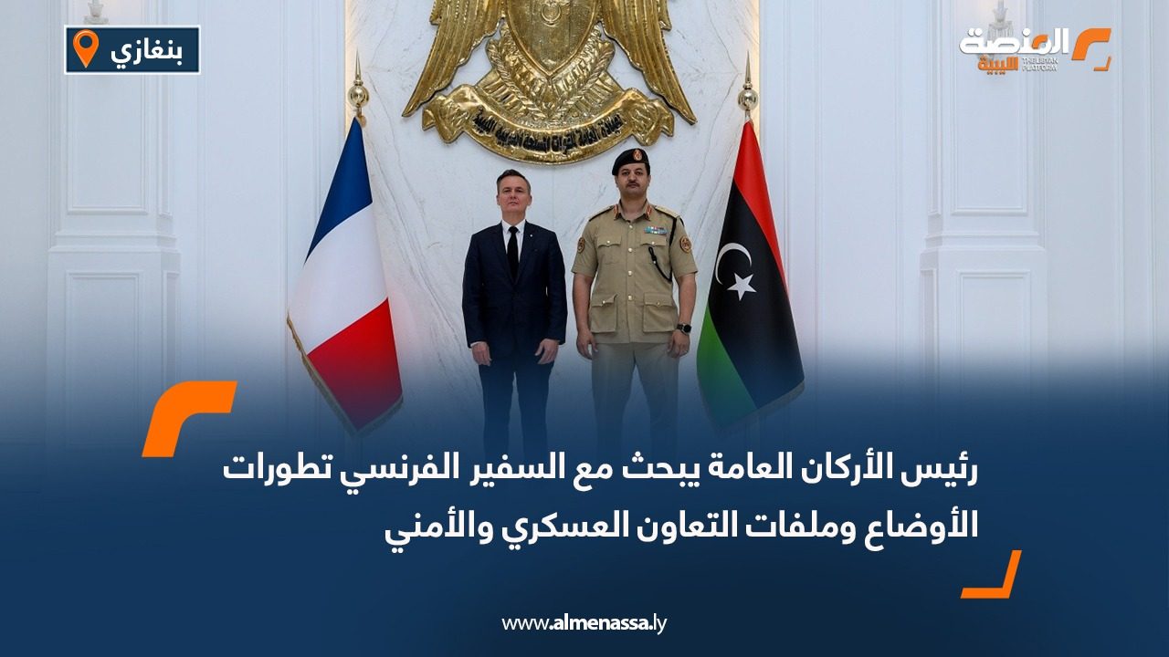 رئيس الأركان العامة يبحث مع السفير الفرنسي تطورات الأوضاع وملفات التعاون العسكري والأمني