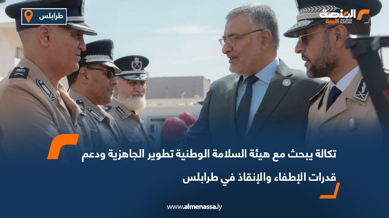 تكالة يبحث مع هيئة السلامة الوطنية تطوير الجاهزية ودعم قدرات الإطفاء والإنقاذ في طرابلس