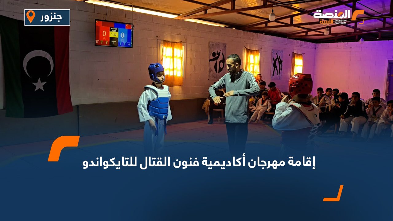 إقامة مهرجان أكاديمية فنون القتال للتايكواندو