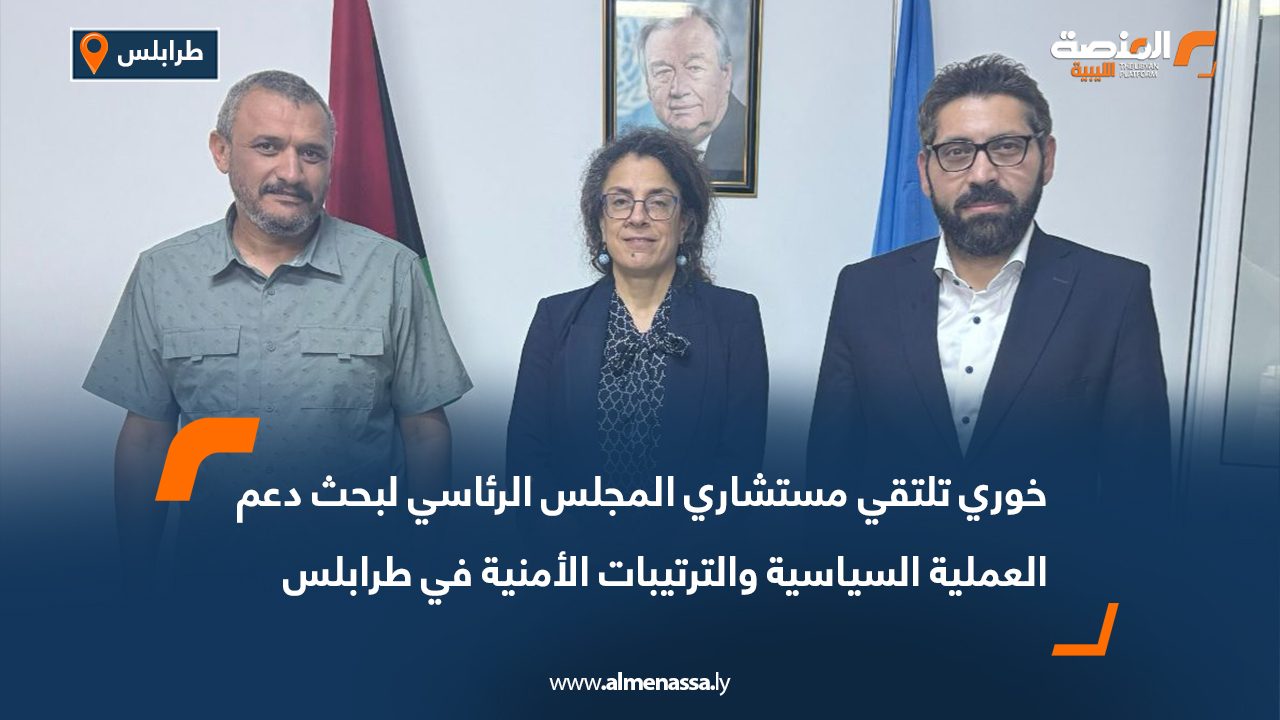 خوري تلتقي مستشاري المجلس الرئاسي لبحث دعم العملية السياسية والترتيبات الأمنية في طرابلس