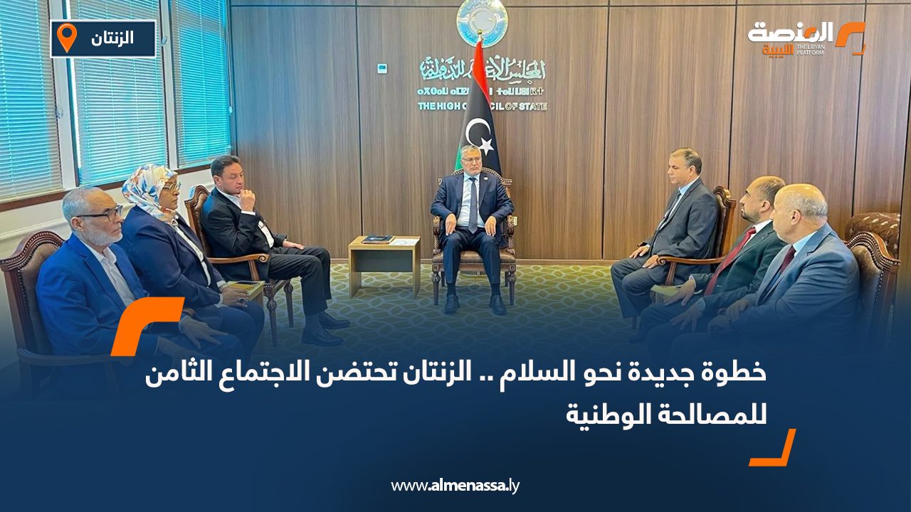 خطوة جديدة نحو السلام .. الزنتان تحتضن الاجتماع الثامن للمصالحة الوطنية