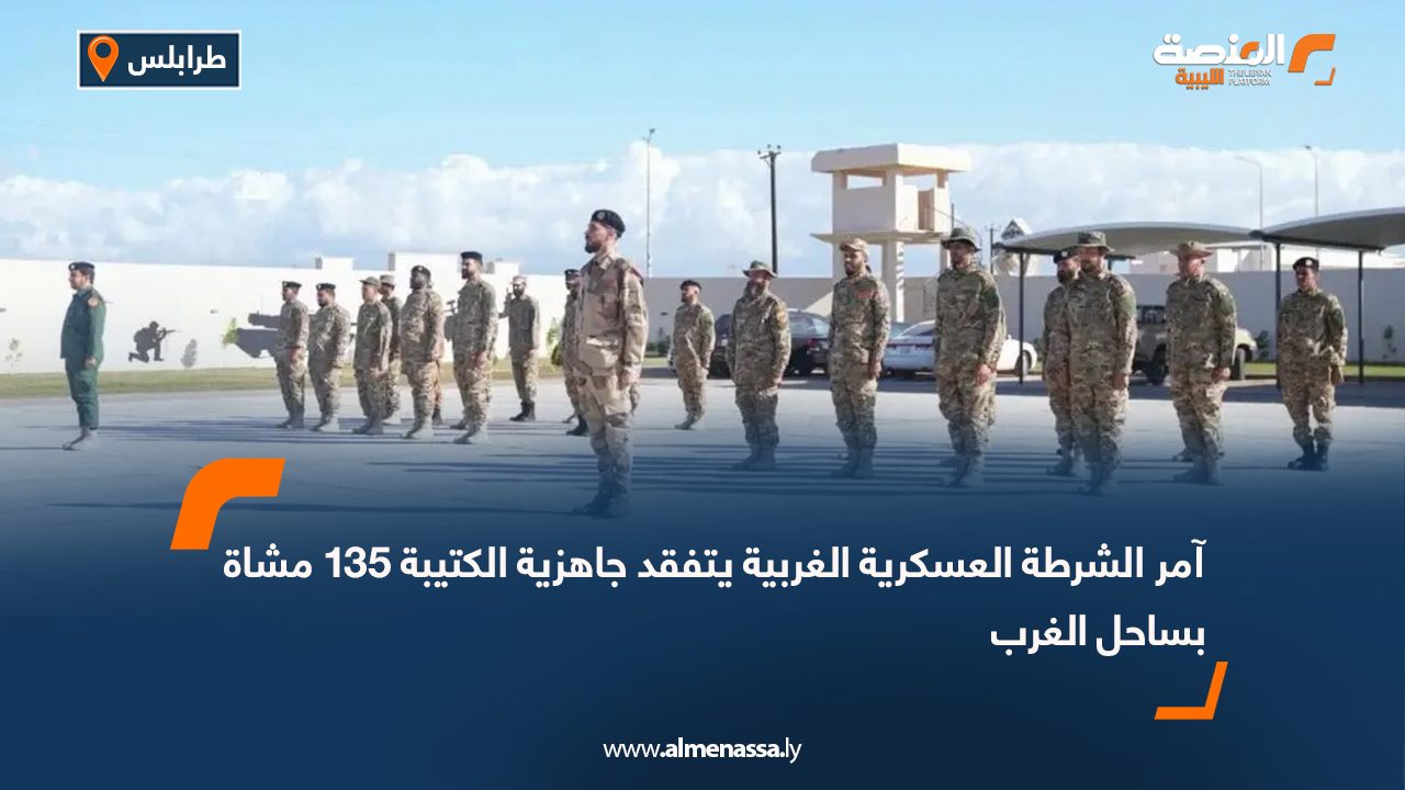 آمر الشرطة العسكرية الغربية يتفقد جاهزية الكتيبة 135 مشاة بساحل الغرب