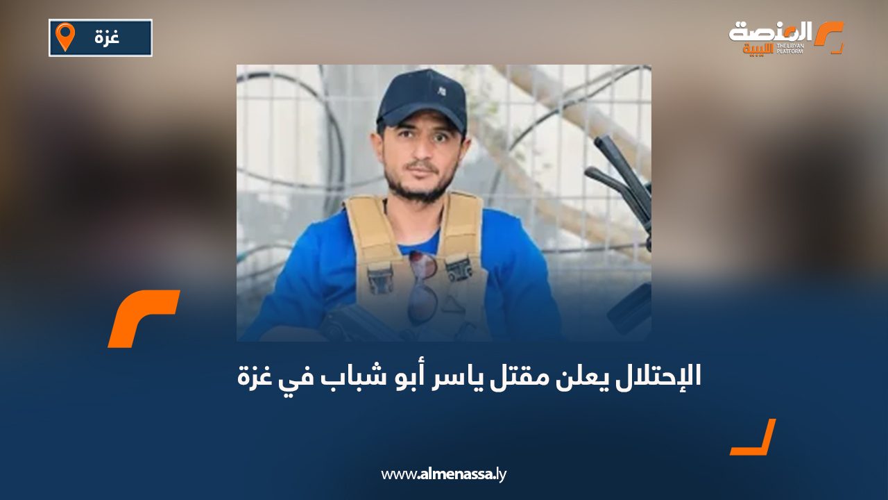 الإحتلال يعلن مقتل ياسر أبو شباب في غزة
